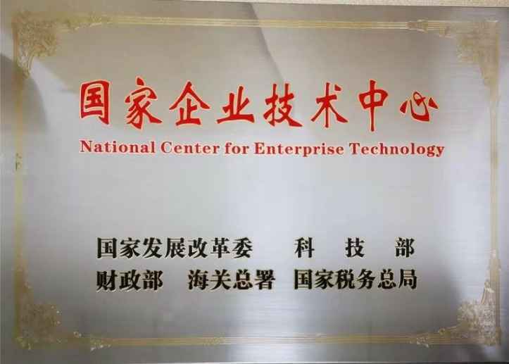 国家企业技术中心
